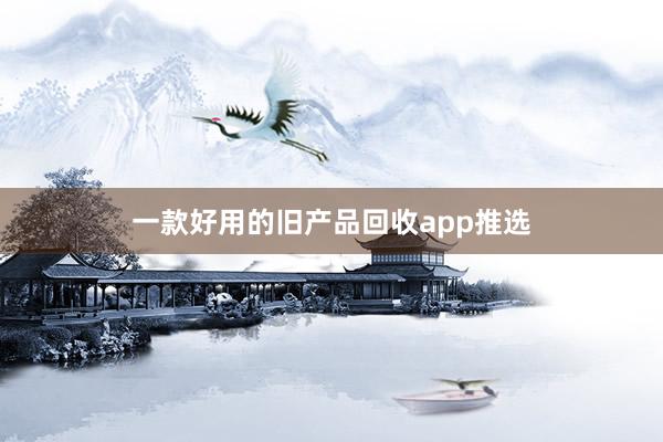 一款好用的旧产品回收app推选